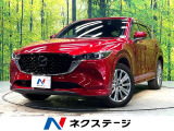 衝突軽減システム レーダークルーズ 10.25型マツダコネクトナビ