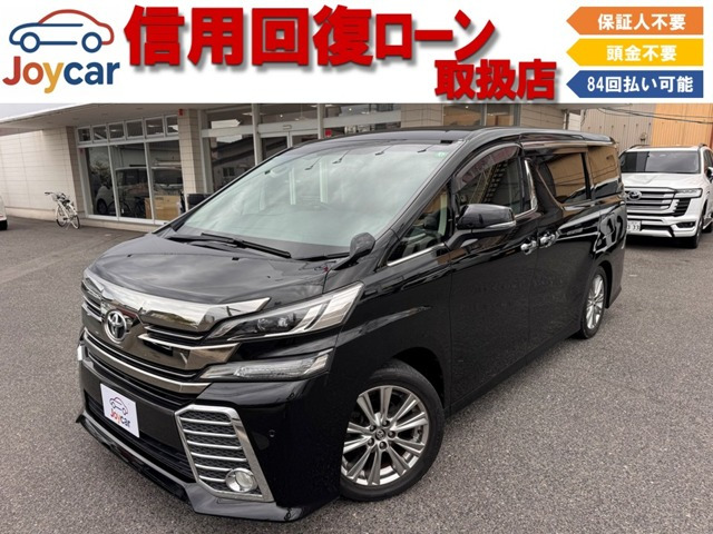 ヴェルファイア 2.5 Z Aエディション 信用回復ローン&自社 ローン取扱店