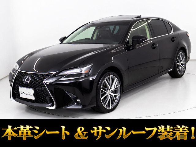 GS 450h バージョンL 後期型サンルーフ Fスポーツ仕様