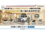 中古車でもホンダ純正アクセサリーの取り付けが可能です。是非ご相談ください。※部品の欠品、在庫切れがある場合がございます。