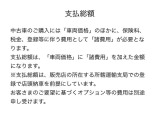 【支払総額】=車両価格+諸費用(神奈川県内ナンバーでの登録&当店受渡し納車として試算した合計額) ※希望ナンバー取得 神奈川県以外のナンバー登録 自宅へのご納車につきましては追加費用が発生いたします