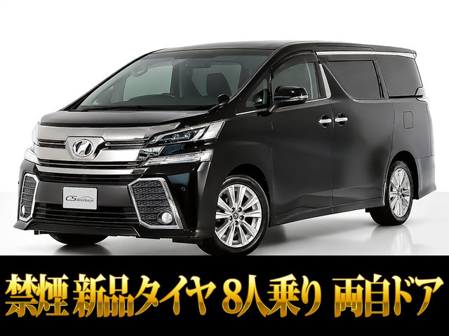 ヴェルファイア 2.5 Z 8人乗り 両側パワスラ 後席モニター