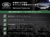 本車両には下記のオプションが装備されています。