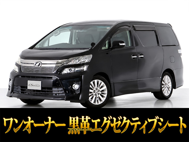 ヴェルファイア 2.4 Z Gs 後席モニター 黒本革 ワンオーナー車