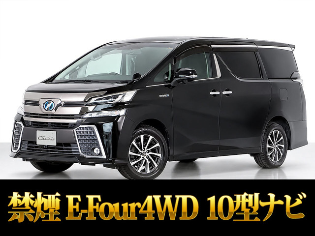 ヴェルファイア ハイブリッド 2.5 ZR E-Four 4WD 10インチ大ナビ リアモニタ 両自 禁煙