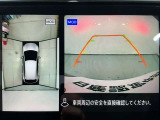 【アラウンドビューモニター】まるでクルマを真上から見ているようなアラウンドビューモニターで運転をサポート。運転席から見えにくい車の四隅や後方もモニターでしっかり見えます。