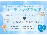 コーティングフェア開催中☆この機会にぜひクルマのお手入れを楽にしませんか?