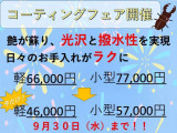9月15日から9月30日まで、コーティングフェア開催中!是非この機会にご来店お待ちしております!