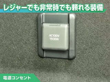 100V/1500Wの電源コンセントを装備。アウトドアや停電等の非常時等に役立つ装備です。