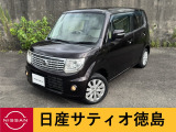 日産サティオ徳島鴨島支店のモコをご覧頂きありがとうございます(*^-^*)ごゆっくりご覧くださいま