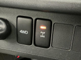 【4WD(四輪駆動)】スイッチで2WD&hArr;4WDを切替え、目的に合った選択が可能です!4WDでは砂利道や沼るみの悪路、雪や雨の日などの滑りやすい路面で安全性を高めます!