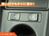シートヒーター付きなので、寒い日の通勤・ドライブを快適に過ごせます。