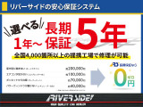 比べて納得!リバーサイドの「安心」と「お得」は盛りだくさん!販売だけでなく、車検や整備、保険まで幅広くサポートいたします。