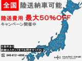【陸送費用キャンペーン】ご好評につき再度開催!!陸送費用を抑えて購入できるお得なキャンペーンになります!!この機会に是非お問い合わせください!!