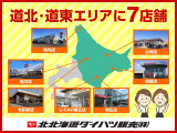 広大な道北・道東エリアで7店舗営業中! お近くの「北北海道ダイハツ」をご利用ください。ご来店をお待ちしております!