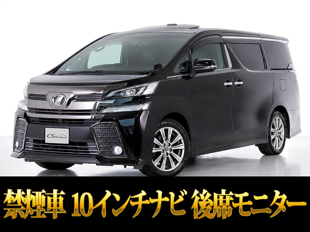 ヴェルファイア 2.5 Z Aエディション ゴールデンアイズ 10インチナビ リアモニター