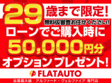 【ローンキャンペーン 18〜29才限定!】ローン購入時50000円分クーポン実施中(有料保証・コーティングご注文時に限る)保証人・頭金0円申込OK!無料仮審査お任せ下さい!ローン実績多数・120回まで