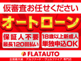 【オートローンの事前審査・内容はこちらからすぐ&rarr;https://www.flatauto.jp/loan/】ローンに力を入れております!事前無料審査は勿論、ローンに自信がない方も当店にお任せください。