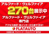 ★全国最大級20前期後期アルファード・ヴェルファイア・30前期アルファード・ヴェルファイアを約270台展示★専門店として希望の1台をご提案いたします。予算、装備内容、カスタム、お気軽にご相談ください。