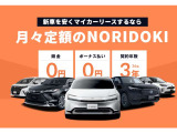 今すぐ乗れる新しい選択頭金0円・ボーナス払い0円!月々定額で新車に乗れる「NORIDOKI」気になる方は今すぐご来店ください