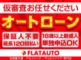 【ローンキャンペーン 18〜29才限定!】ローン購入時50000円分クーポン実施中(有料保証・コーティングご注文時に限る)保証人・頭金0円申込OK!無料仮審査お任せ下さい!ローン実績多数・120回まで