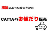 ★CATTAのおねだり販売開始★あなたの愛車、買取価格で満足してますか??「急いでないからもう少し高く売れないかな〜」のおねだり、CATTAが叶えます!!まずはご相談を、CATTAの販売力を自由自在にご使用ください