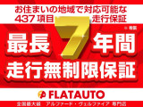 【最大437項目保証・最長7年間・走行無制限保証】全国のディーラー、認定工場にて保証修理可能なプランをご用意しております!カーライフに合わせた保証をお選びください!