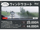 雨の日に大活躍のウィンドウコーティング!!室内のくもり止めコーティングも施工させていただきます。