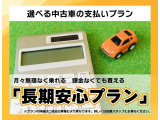 月々の負担を抑えたい方・長期安心プランをおすすめします!