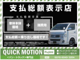 支払総額表示店です 支払総額=乗出し価格です※遠方のお客は価格が異なります 詳しくはスタッフまでお問い合わせ下さい。