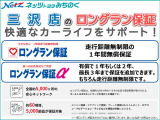三沢店のU-Carは保証も充実!安心してお乗りいただけます。1年間・走行距離無制限の保証「ロングラン保証」が付いています!わずかな金額で保証期間を延長できる「ロングラン保証&alpha;」もおススメです!