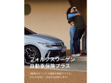 フォルクスワーゲンをご購入の際は、ぜひフォルクスワーゲンにて自動車保険もお任せください。