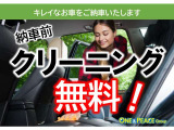 お客様にお喜びいただけるよう、お車の内外装を丁寧にクリーニングし、キレイなお車にてご納車いたします。