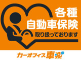 ★保険も全て車楽にお任せください! 自動車保険以外にも取り扱いがございますので何なりとお申し付けくださいませ!
