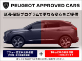 【PEUGEOT認定中古車】延長保証プログラム!安心して長くお乗り頂く為に!・初度登録から5年以下の車輛になります。・保証期間は1年または2年の選択が可能。・有償となります。詳細等はスタッフまでお尋ね下さい。