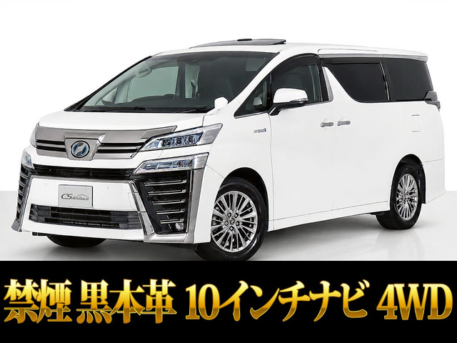 ヴェルファイア ハイブリッド 2.5 ZR Gエディション E-Four 4WD 10型ナビ 黒本革 サ...