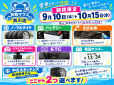 9/10から10/15の期間限定で、愛車のメンテナンスや装備拡充に使える「選べる2大特典」キャンペーンを実施中です。この機会にぜひご利用ください!