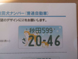 秋田犬希望ナンバー承ります。カラータイプです。可愛い感じです。