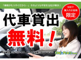 「車検がもうすぐだから・・・」そのような不安を当店が解決!次のお車が納車されるまでの期間、代車の貸し出しも可能です。※代車台数には限りがございますので、ご希望に添えない場合もございます。