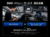 6年目以降のBMWをお持ちのお客様に、特別割引サービスをご用意しました。オイル交換やブレーキシステムのフルード交換など、さまざまなサービスをお得な金額でご提供いたします。