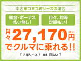頭金・ボーナス払いなしの月々均等・定額払い!残価無しで最後にはクルマがもらえる安心プラン!車検や税金等もぜーんぶまとめてでラクラク!!