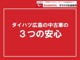 ダイハツ広島の中古車は三つの安心があります!!