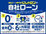 ◇ローンが心配な方も大丈夫!じしゃロンは信販会社を使わない独自の審査だから、通るチャンスがあります。まずは簡単WEB仮審査から!