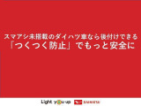 ペダル踏み間違い時加速抑制装置「つくつく防止」は、万が一ブレーキとアクセルの踏み間違いをしても、エンジン出力抑制とブザーで被害軽減をサポート。つくつく防止で、「もしも」の時にお客様をアシストします。