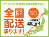 ココセレクトのお車を全国の皆様に乗っていただきたい!新潟から全国へ陸送手配いたします!県外販売実績も多数なので安心してお任せください☆