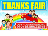 フェア開催中。