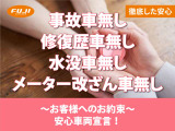 フジカーランドでは、修復歴車・水没車・メーター改ざん車は展示しておりませんのでご安心ください。