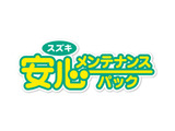 車検+メンテナンスがパック料金で、とってもお得!