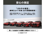 さわやか保証は、マツダ認定中古車に付帯する安心保証です。納車後も走行距離無制限で保証対象部品をカバーし、万一の故障時も全国のマツダ店で修理対応できます