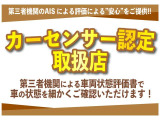 ☆カーセンサー認定取扱店☆車両状態評価書で車の状態を細かくご確認して頂けます。その他詳細写真も必要でしたらお問い合わせ下さいませ。